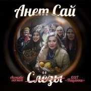 Анет Сай - СЛЁЗЫ (OST "Пацанки", Acoustic Version)