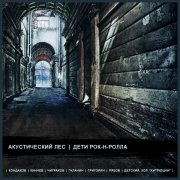 Акустический лес, Сергей Галанин, Сергей Чиграков, Константин Кинчев, Михаил Рябов, Армен Григорян, Детский хор "Хитрюшки" - Дети рок-н-ролла