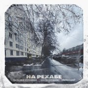 Рыночные Отношения, Southwest Mafia, Рома R.adik - На Рехабе