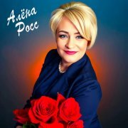 Алена Росс - Ты мой рассвет