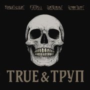 Мойша Эскобар, Р.А.ПреСС, Сын Венеры, Skinny Buff - True & Труп (prod. KOKA BEATS)