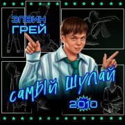 Элвин Грей - Начнём с нуля