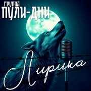 Группа Пули-Дни - Прятки