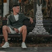 Марат Мэлхарт - Длинное платье