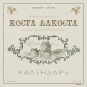 Коста Лакоста - Календарь