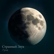 Странный звук - Луна