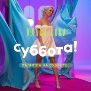 Клава Кока - ЗАЛИПЛА НА СУББОТЕ!