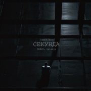 SERPO, Galaxys - Секунда (Dance Mix)