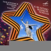  - Поклонимся великим тем годам. К 80-летию Великой Победы