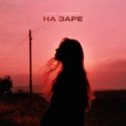 Nadeya, Lastfragment - На Заре
