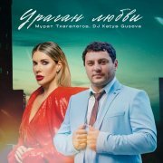 Мурат Тхагалегов, DJ Katya Guseva - Ураган любви