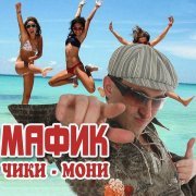 Мафик - Кутерьма