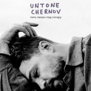 UNTONE CHERNOV - Лиловый (Acoustic Version)