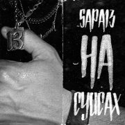 Sapa13 - НА СУИСАХ