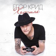 Егор Крид - Холостяк (Deluxe Version)