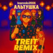 ivanzolo2004, treit - Альтушка (Remix)