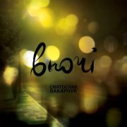 Святослав Вакарчук - Там, де літо