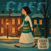 Большое Теплое Одеяло - Снег