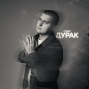 OWNR - Дурак