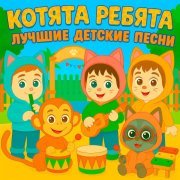 Котята Ребята - Лучшие Детские Песни