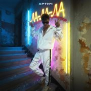 Артич - Ла-ла-ла