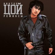 Виктор Цой, DJ Vini - Хочу перемен remix  DJ Vini