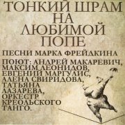 Андрей Макаревич, Оркестр креольского танго, Максим Леонидов, Алена Свиридова - Печальная Шура