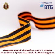 Академический Ансамбль песни и пляски Российской Армии имени А.В. Александрова, Николай Кириллов, Максим Маклаков - Это правда, что был Сталинград