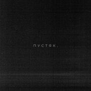 DJZHUKOV, Istokiya, Александр Иванов - Пустяк