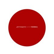 Другое Дело, Полюса - На горе