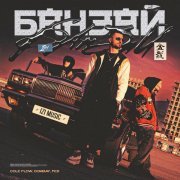 COLE FLOW, DOMBAY, Fed - БАНЗАЙ