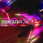 Зара - Звезда 2024
