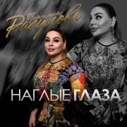 Патимат Расулова - Наглые глаза