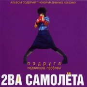 Два самолета - Подруга подкинула проблем