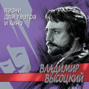 Владимир Высоцкий - Тот, кто раньше с нею был (для спектакля "Микрорайон" Московского театра драмы и комедии)