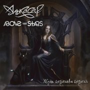 Алькасар, Above the Stars - Ждёт королева короля