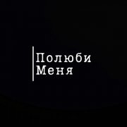 VSPAK - Полюби меня