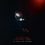 ANEYA - Я пела до дрожи