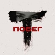Tyree - Побег