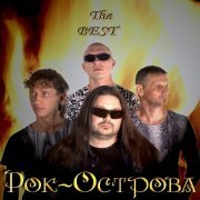 Рок-Острова - Мне не верится