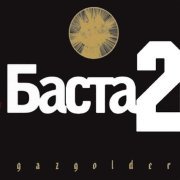 Баста - Бэйби бой