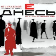Женя Любич - Днесь