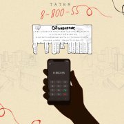 Татем - 8-800-55