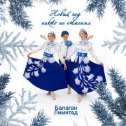 Балаган Лимитед - Новый год никто не отменял