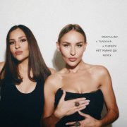 MANTULINY, TUSOVKA, FURSOV - Нет равно да (Remix)