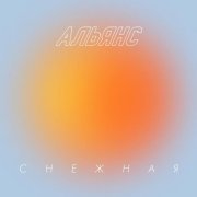Альянс - Снежная