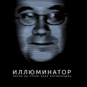 Аквариум - Иллюминатор (Песни на стихи Ильи Кормильцева)