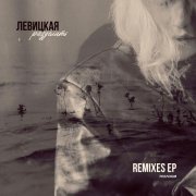 Левицкая, Happy Deny - Разделить (Happy Deny Remix)