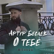 Артур Бесаев