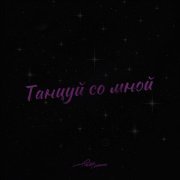 ЕГОР НАТС - Танцуй со мной